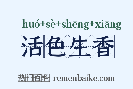 活色生香是什么意思的图片